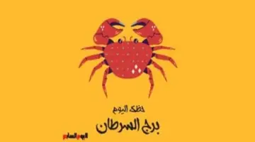 برج السرطان.. حظك اليوم الأربعاء 20 مايو: حنان واحتواء